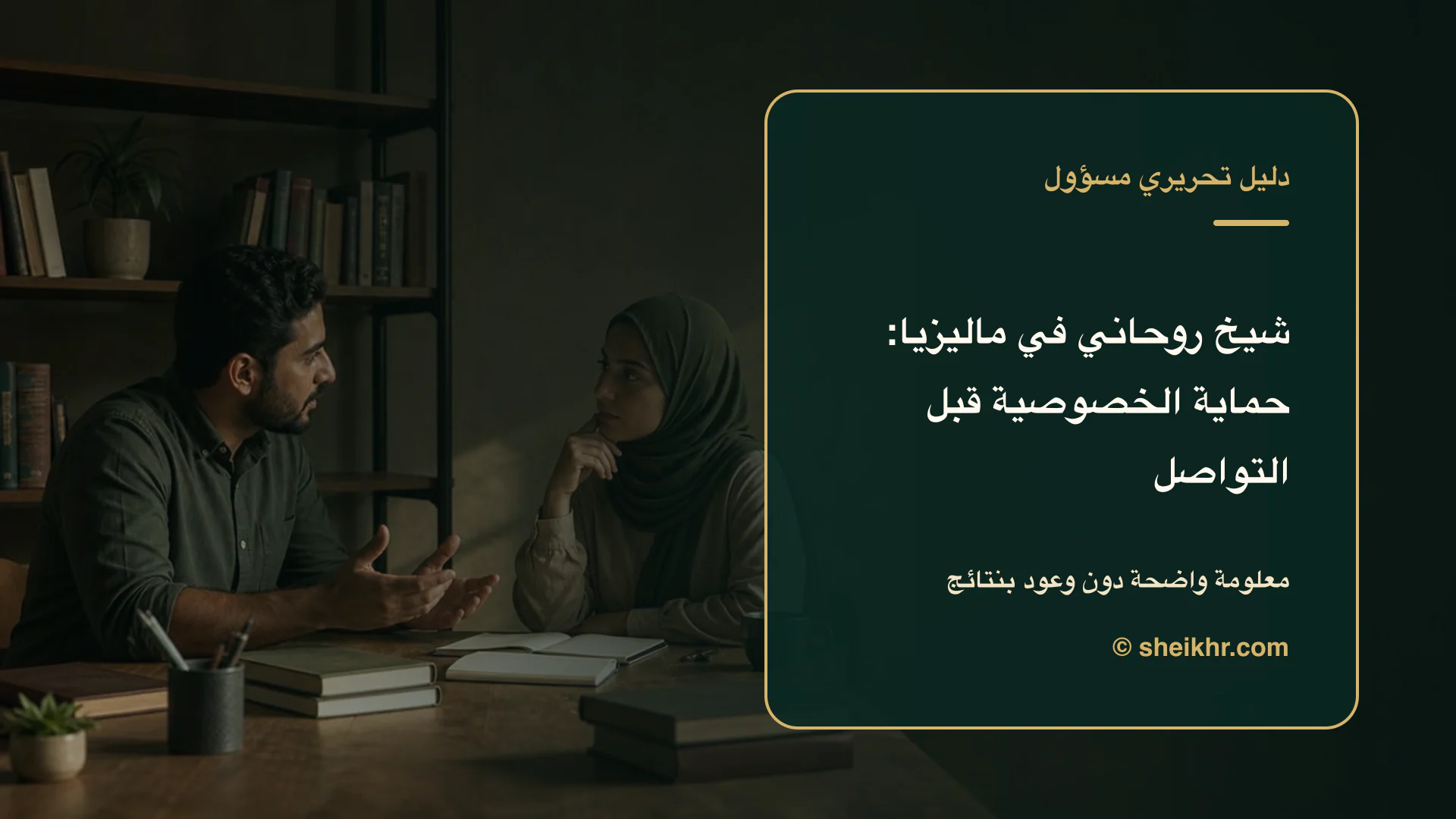 غلاف تحريري عن شيخ روحاني في ماليزيا يوضح دليل التحقق في ماليزيا