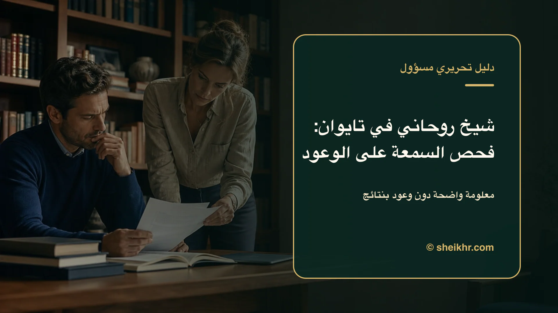 غلاف تحريري عن شيخ روحاني في تايوان يوضح دليل التحقق في تايوان
