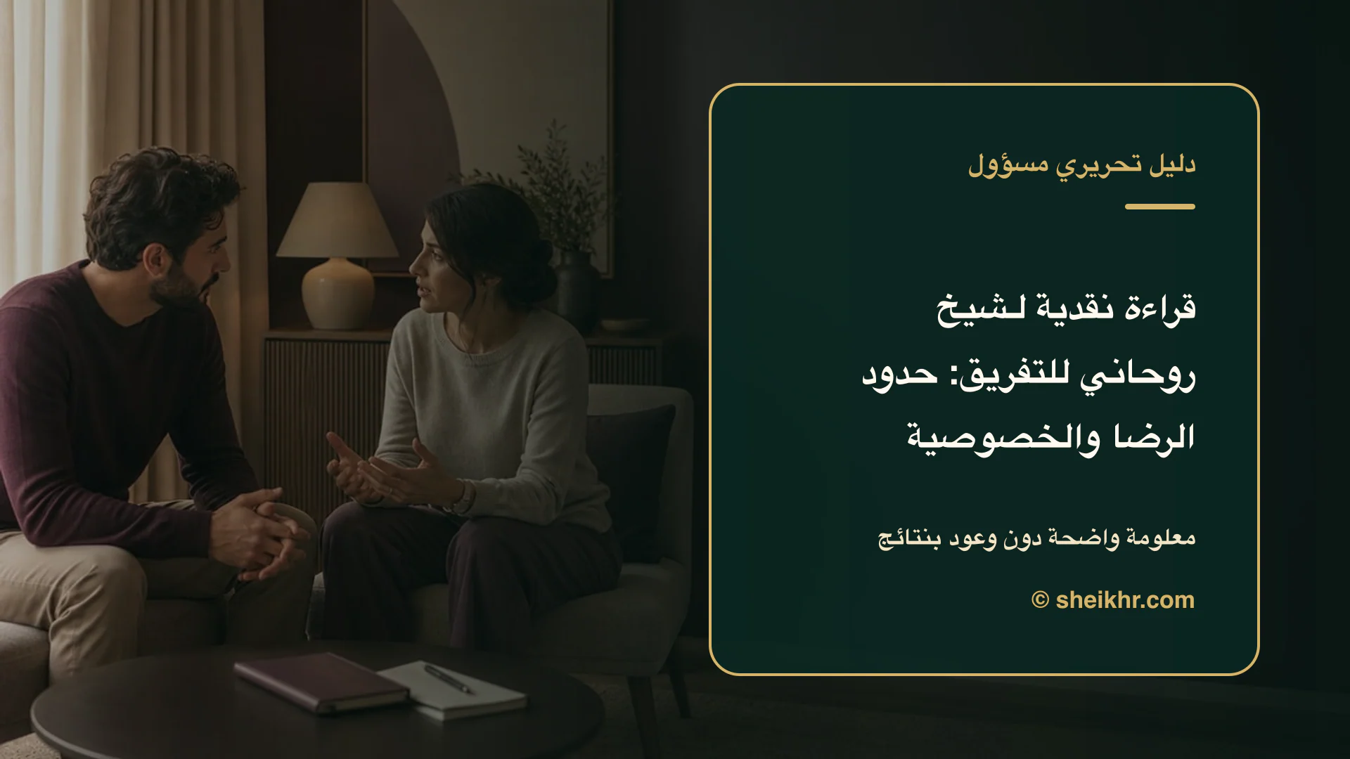 غلاف تحريري عن قراءة نقدية وآمنة لسؤال شيخ روحاني للتفريق يوضح بدائل آمنة دون سيطرة