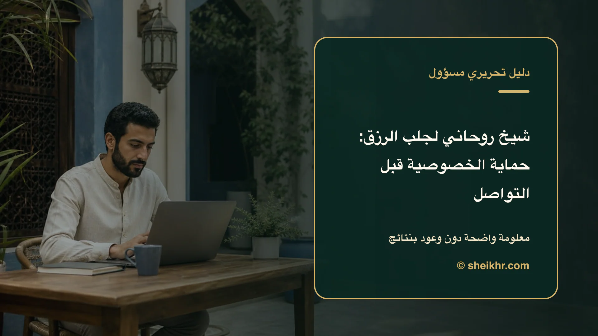 غلاف تحريري عن شيخ روحاني لجلب الرزق يوضح أسئلة تكشف الادعاءات