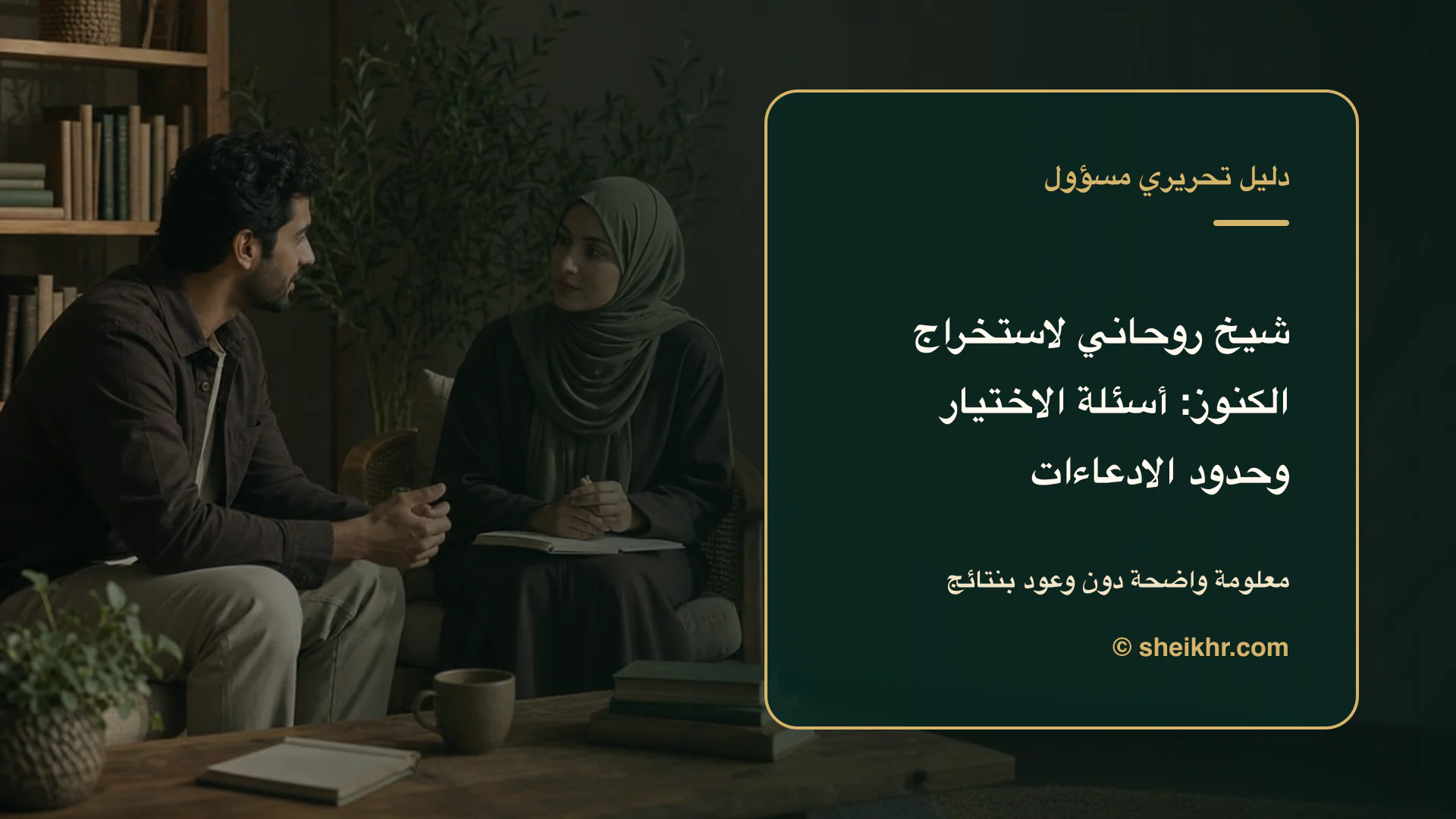 غلاف تحريري عن شيخ روحاني لاستخراج الكنوز يوضح أسئلة تكشف الادعاءات