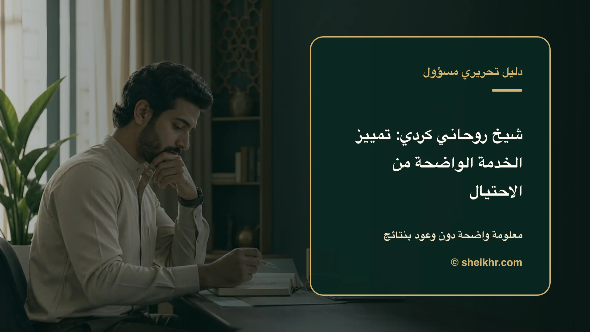 غلاف تحريري عن شيخ روحاني كردي يوضح احم خصوصيتك قبل الدفع