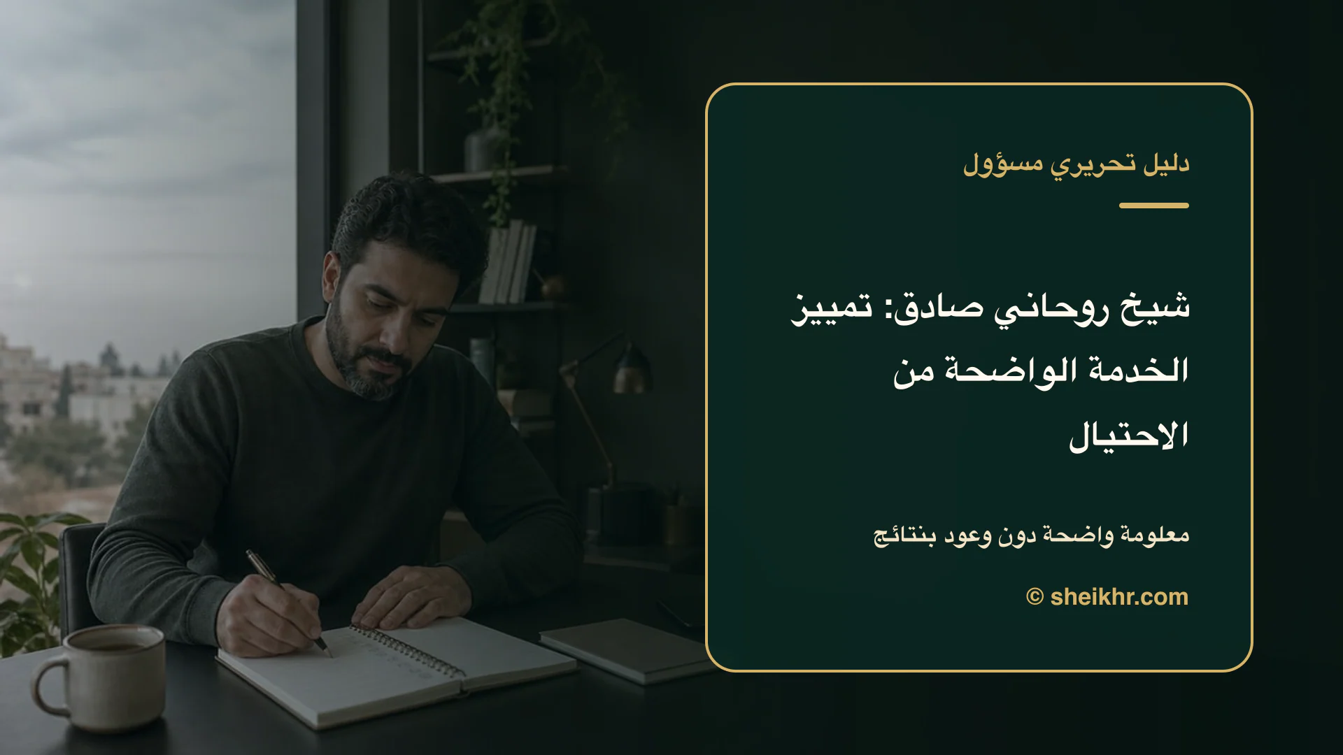 غلاف تحريري عن شيخ روحاني صادق يوضح أسئلة تكشف الادعاءات