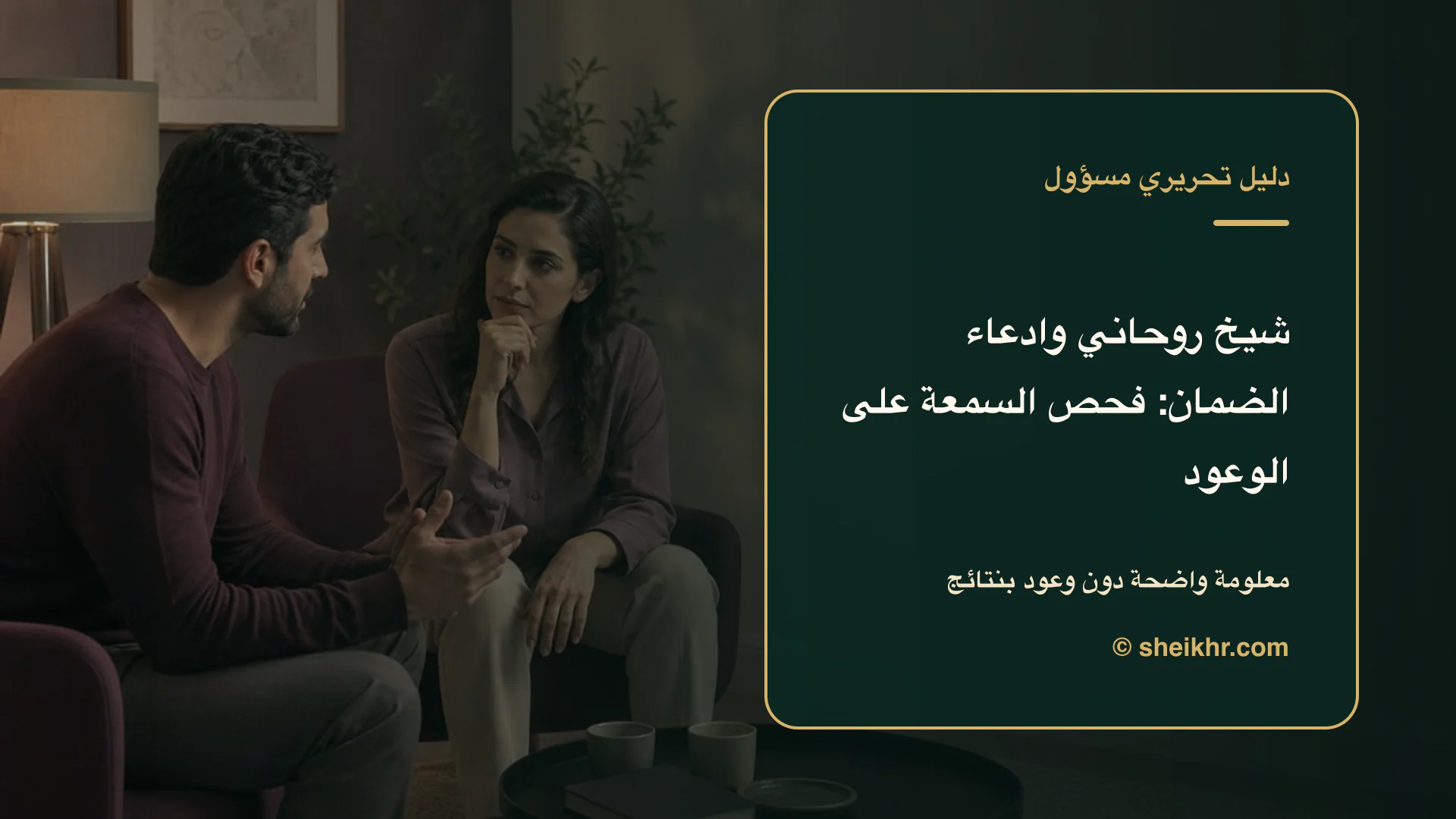 غلاف تحريري عن شيخ روحاني وادعاء الضمان يوضح دليل التحقق قبل التواصل