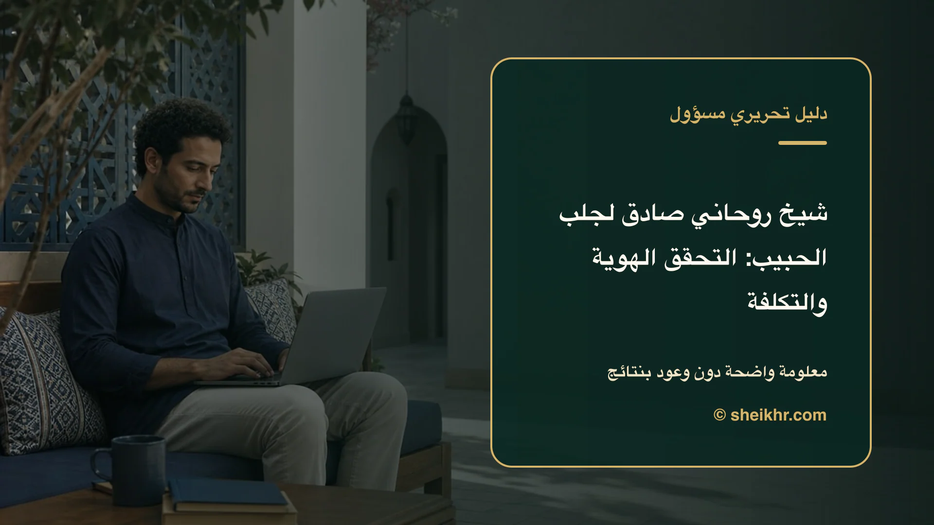 غلاف تحريري عن شيخ روحاني صادق لجلب الحبيب يوضح احم خصوصيتك قبل الدفع