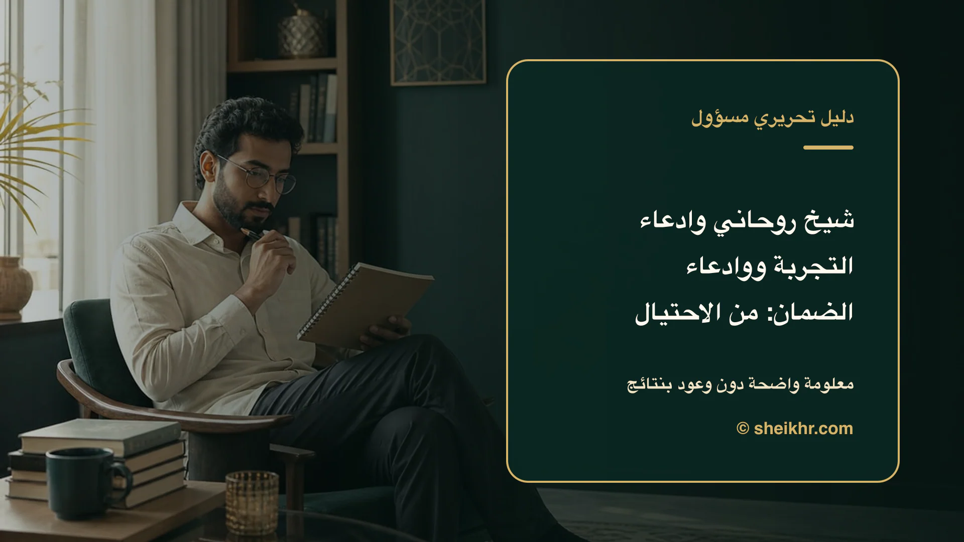 غلاف تحريري عن شيخ روحاني وادعاء التجربة ووادعاء الضمان يوضح احم خصوصيتك قبل الدفع