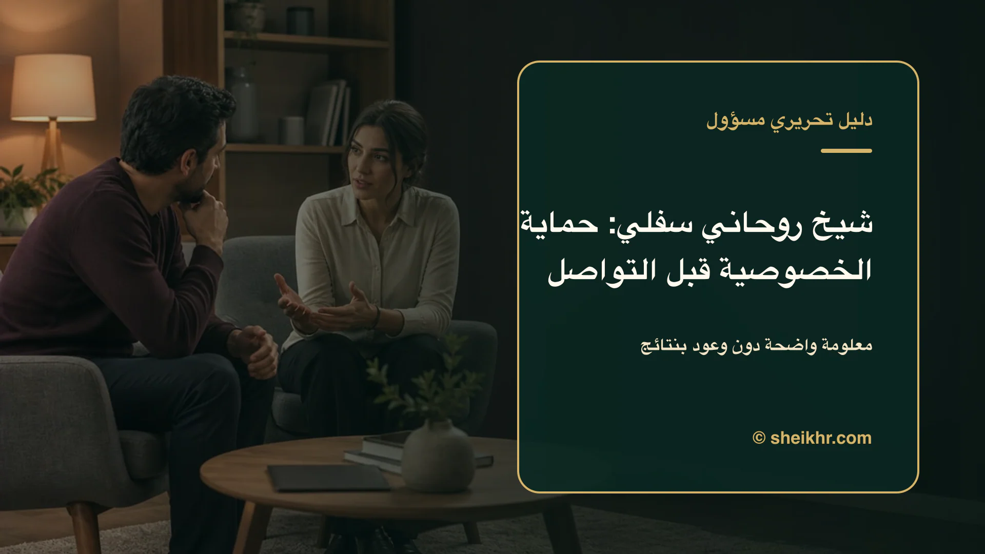 غلاف تحريري عن شيخ روحاني سفلي يوضح دليل التحقق قبل التواصل