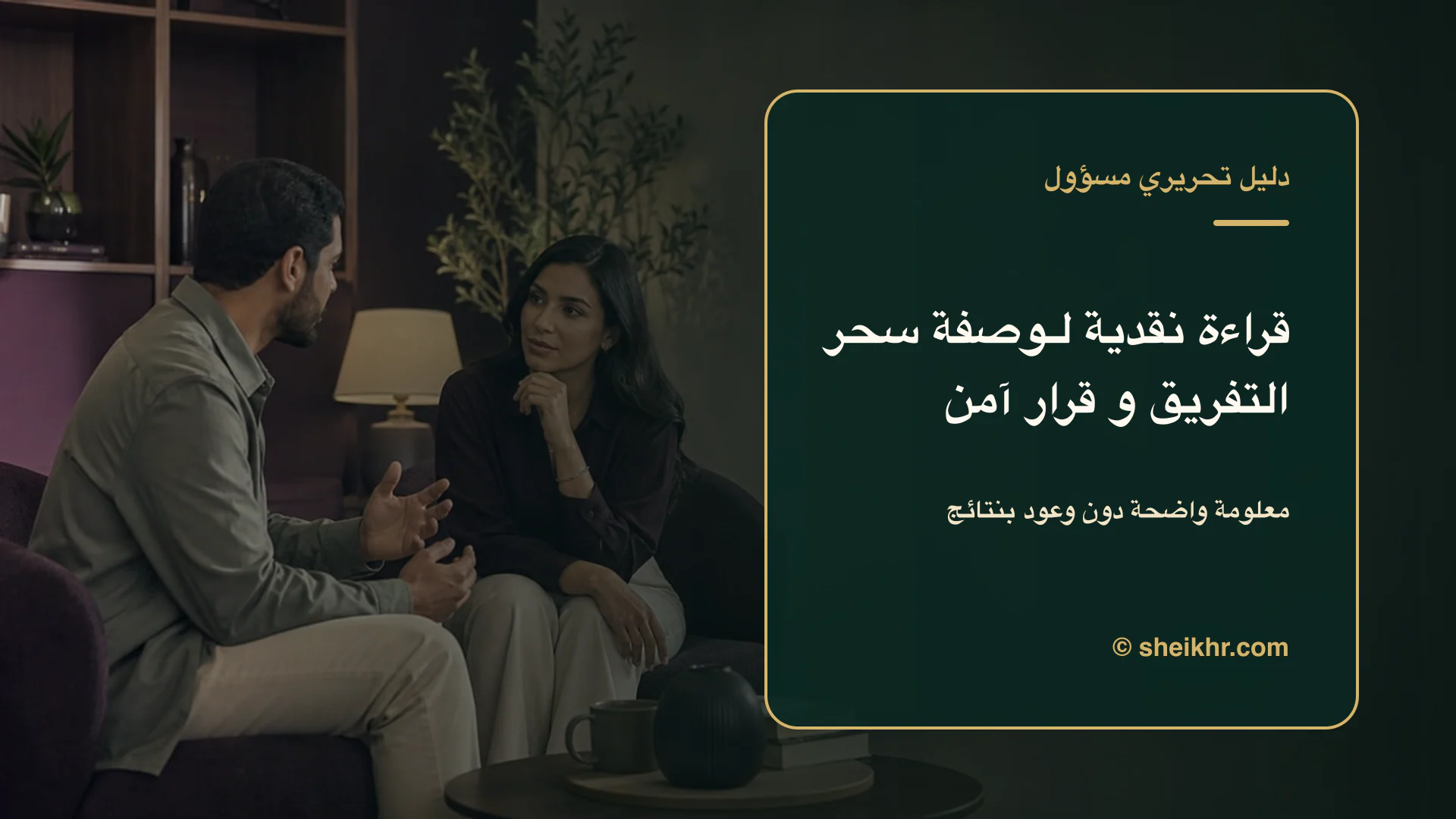 غلاف تحريري عن قراءة نقدية وآمنة لسؤال وصفة سحر التفريق و الكراهية يوضح الرضا والخصوصية خط أحمر