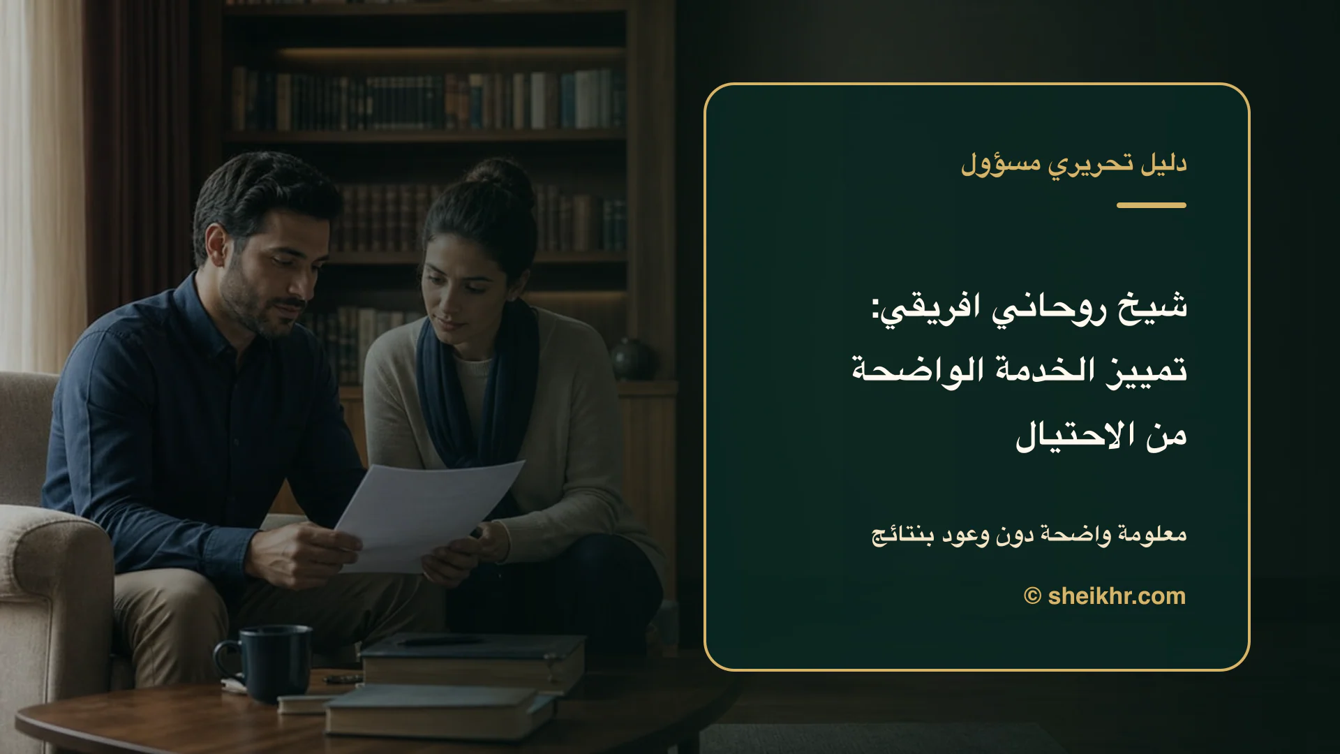 غلاف تحريري عن شيخ روحاني افريقي يوضح احم خصوصيتك قبل الدفع