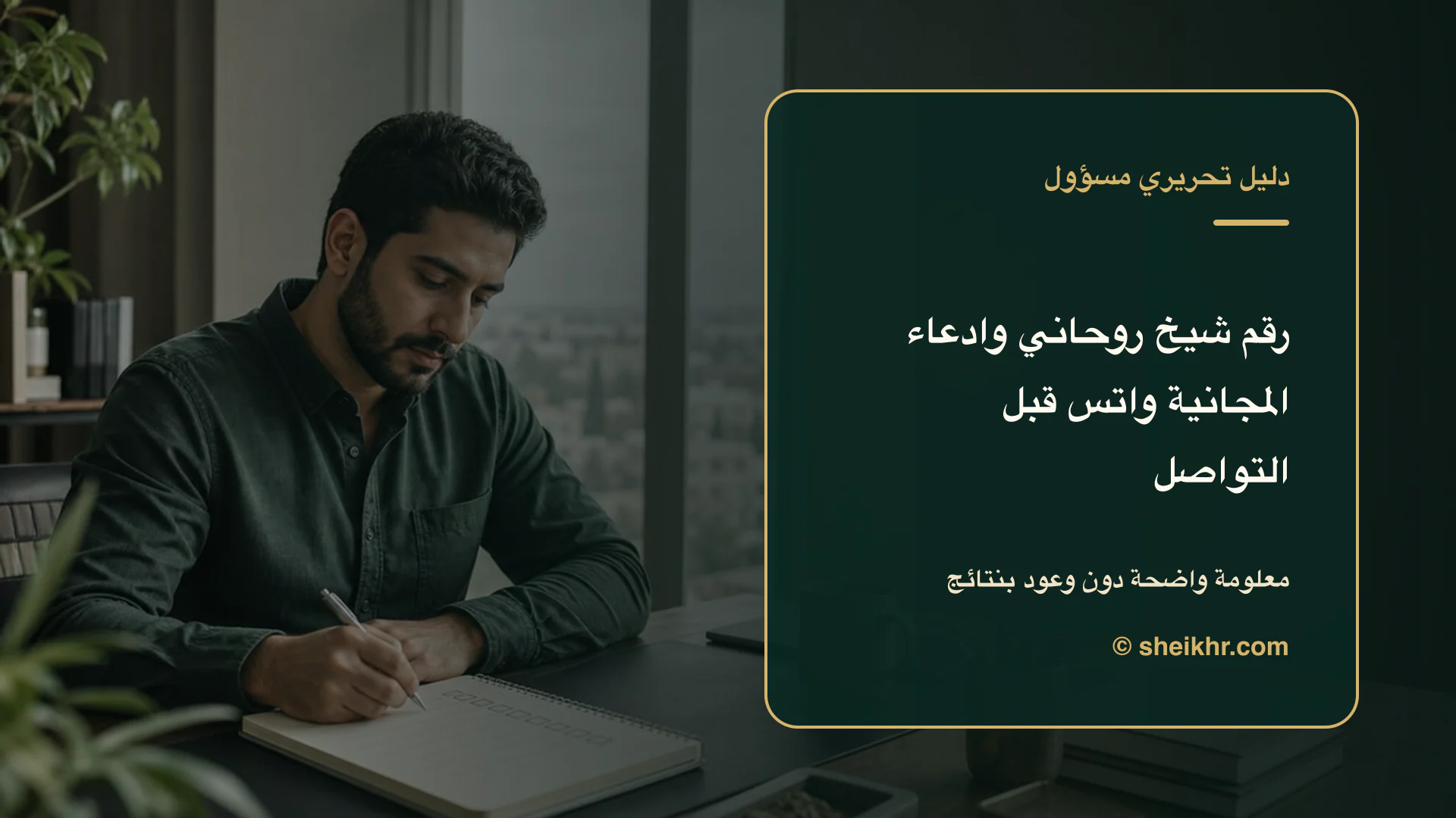 غلاف تحريري عن رقم شيخ روحاني وادعاء المجانية واتس اب يوضح دليل التحقق قبل التواصل