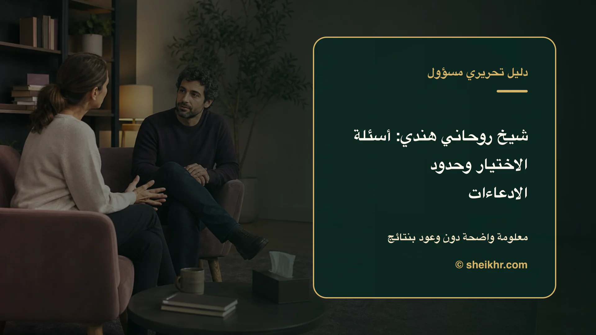 غلاف تحريري عن شيخ روحاني هندي يوضح أسئلة تكشف الادعاءات