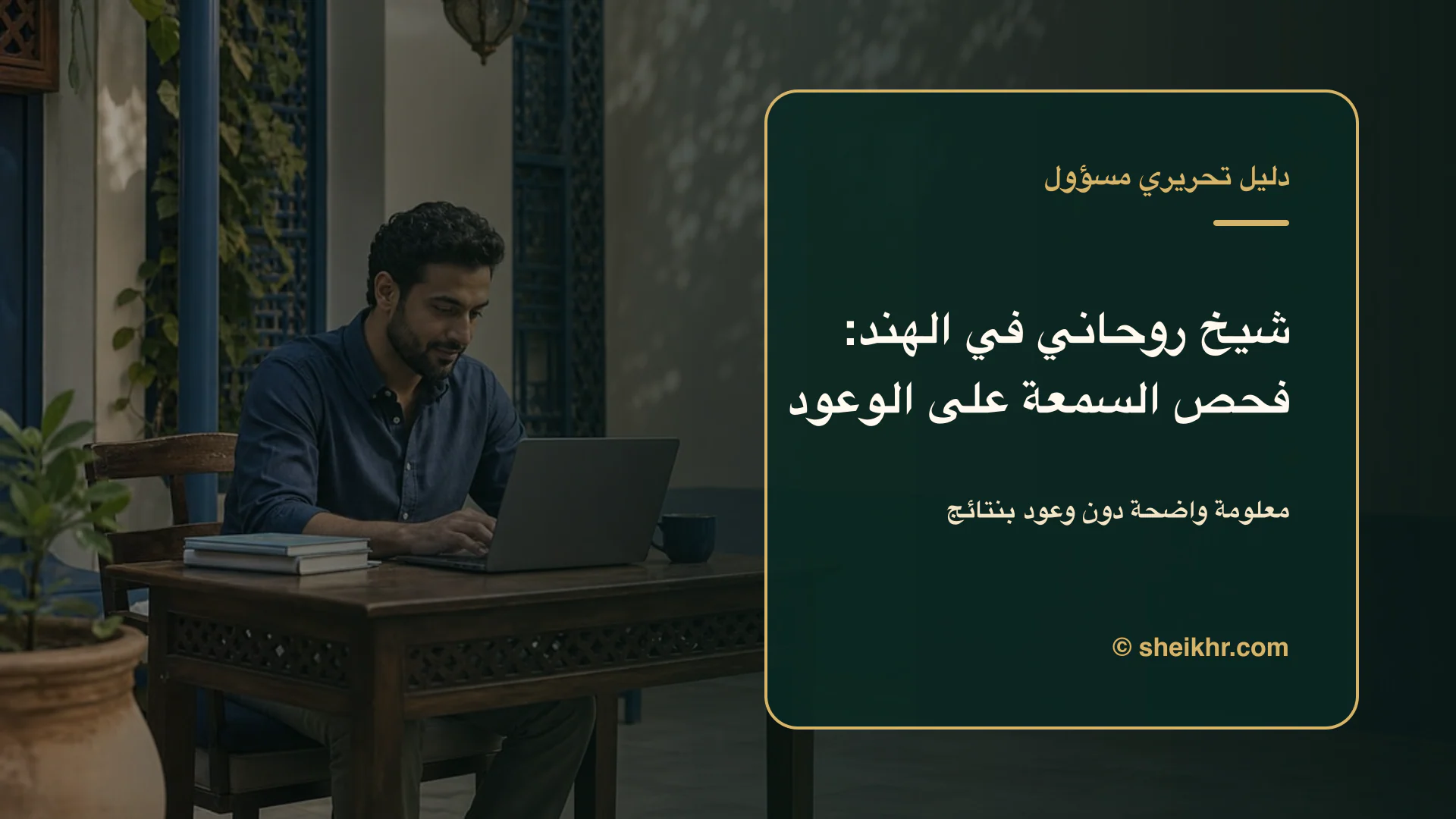 غلاف تحريري عن شيخ روحاني في الهند يوضح اختيار آمن في الهند