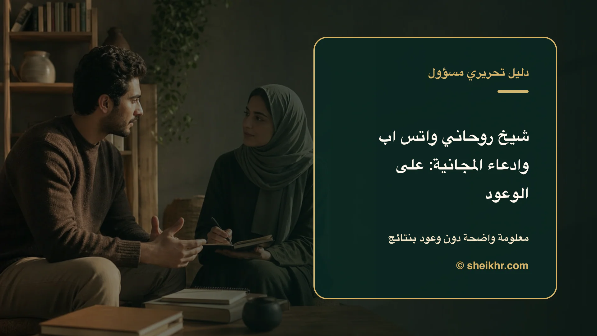 غلاف تحريري عن شيخ روحاني واتس اب وادعاء المجانية يوضح احم خصوصيتك قبل الدفع