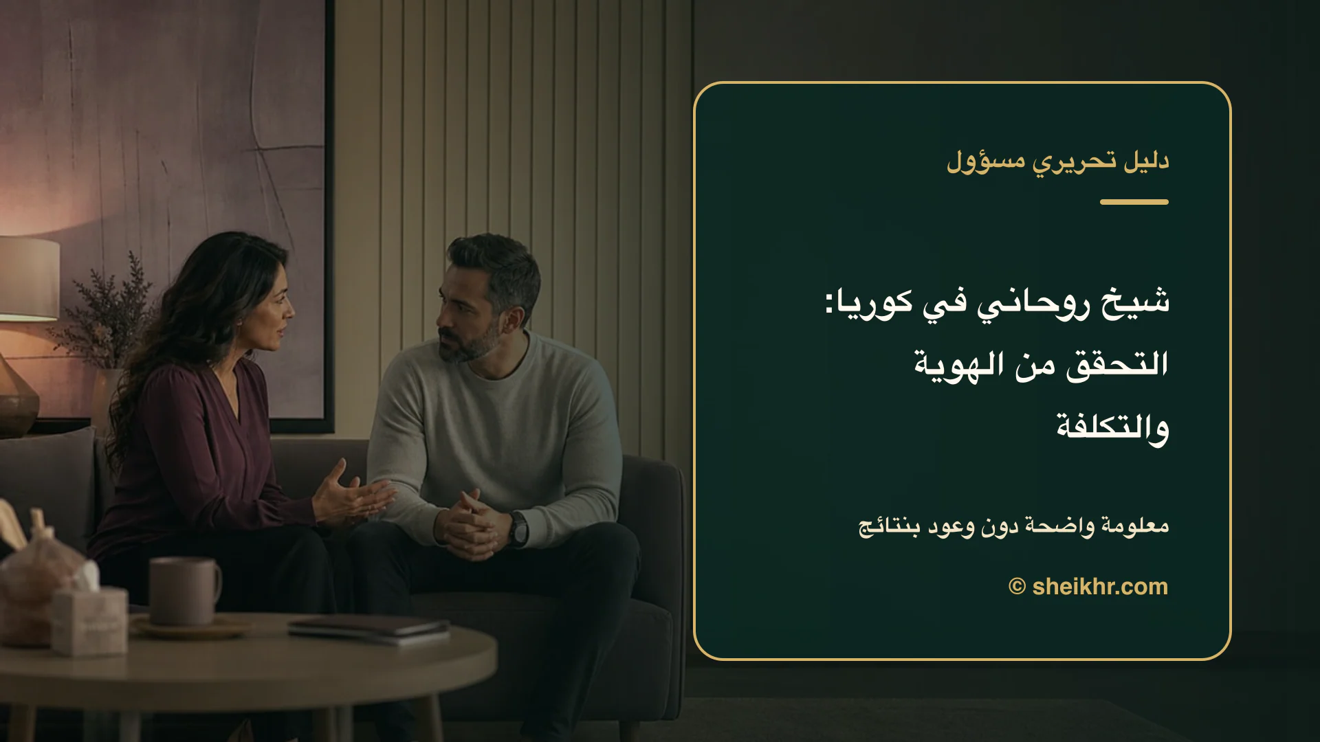 غلاف تحريري عن شيخ روحاني في كوريا يوضح أسئلة قبل التواصل في كوريا