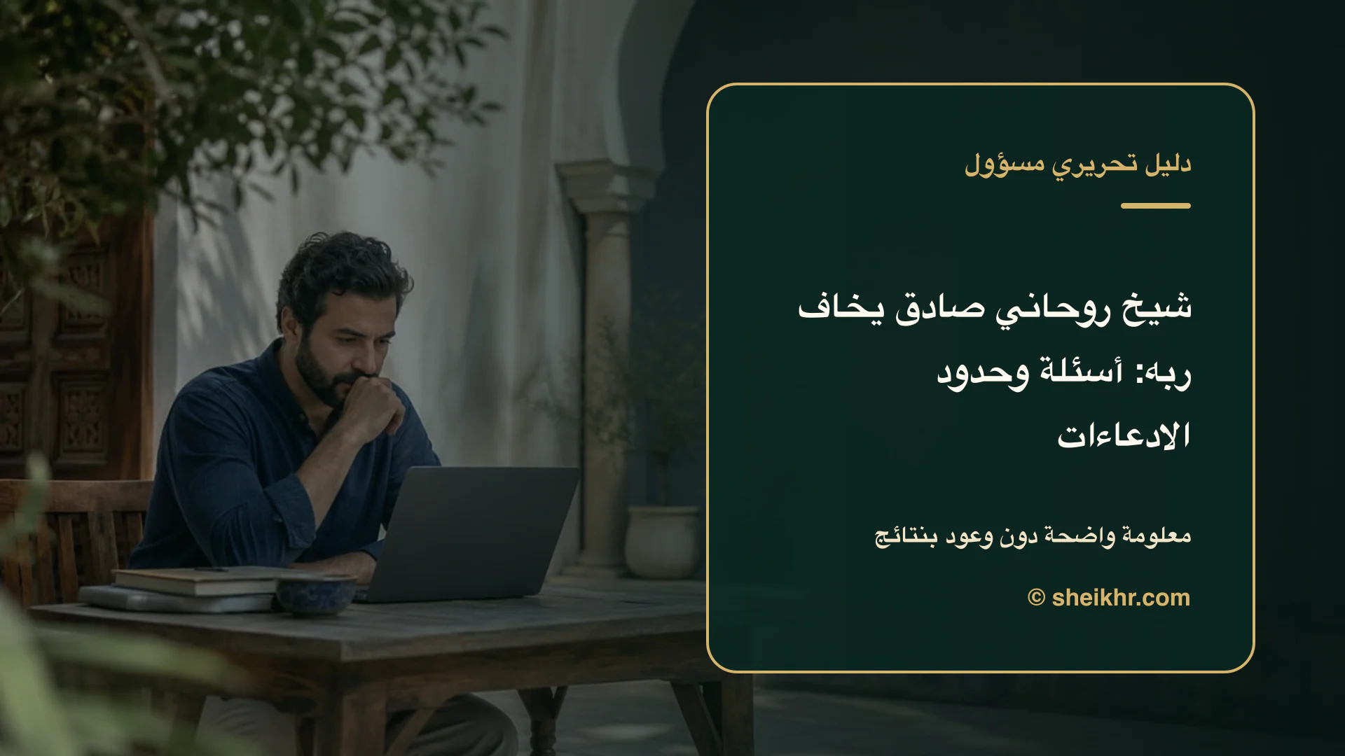 غلاف تحريري عن شيخ روحاني صادق يخاف ربه يوضح احم خصوصيتك قبل الدفع