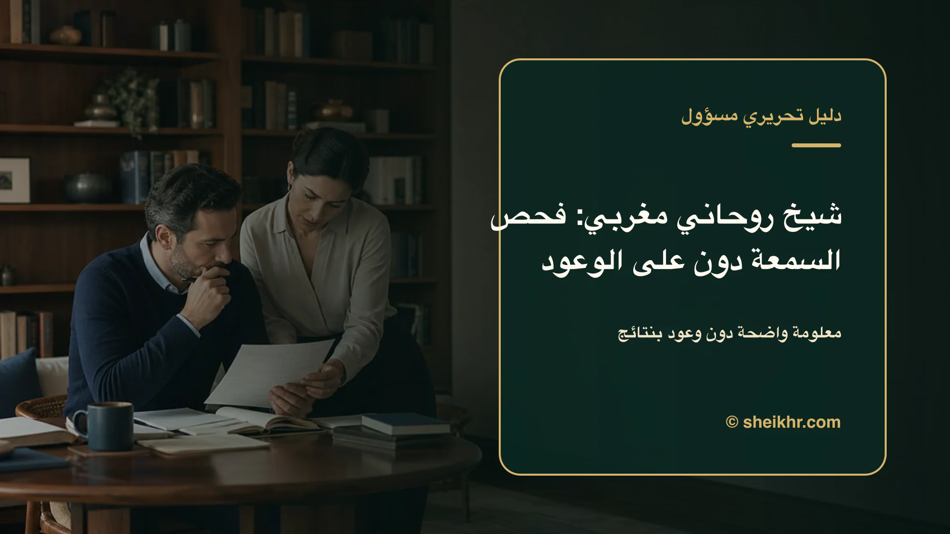 غلاف تحريري عن شيخ روحاني مغربي يوضح أسئلة تكشف الادعاءات