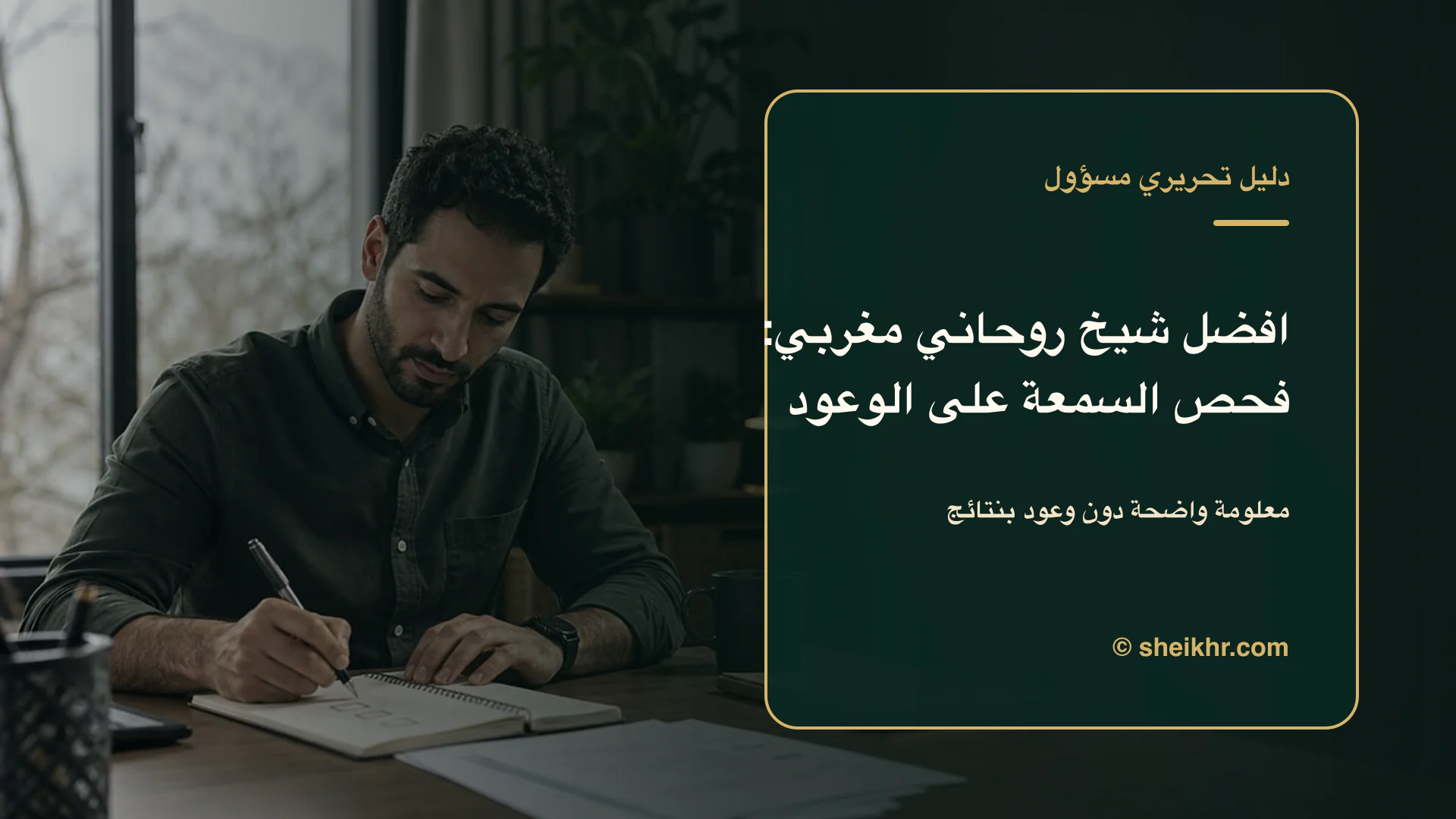 غلاف تحريري عن افضل شيخ روحاني مغربي يوضح أسئلة تكشف الادعاءات