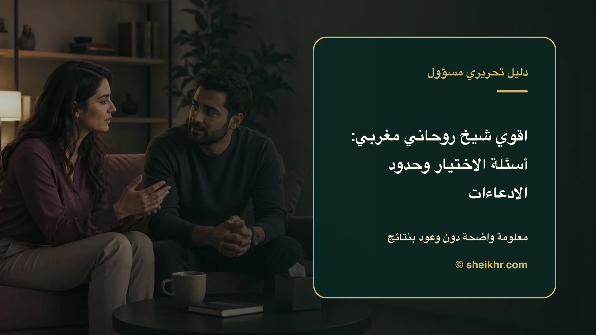 غلاف تحريري عن اقوي شيخ روحاني مغربي يوضح أسئلة تكشف الادعاءات