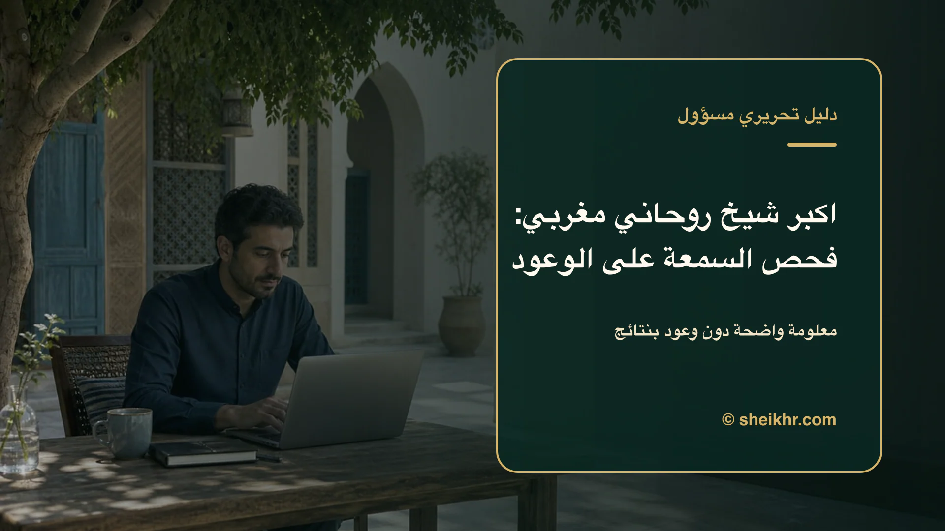 غلاف تحريري عن اكبر شيخ روحاني مغربي يوضح دليل التحقق قبل التواصل