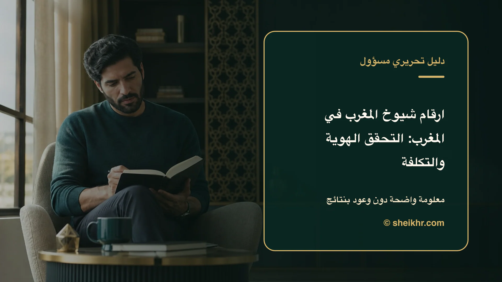 غلاف تحريري عن ارقام شيوخ المغرب يوضح اختيار آمن في المغرب