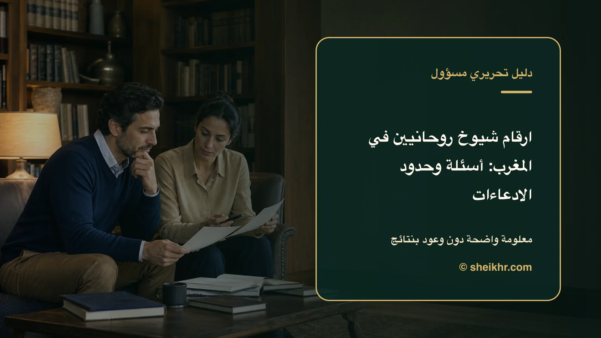 غلاف تحريري عن ارقام شيوخ روحانيين في المغرب يوضح دليل التحقق في المغرب