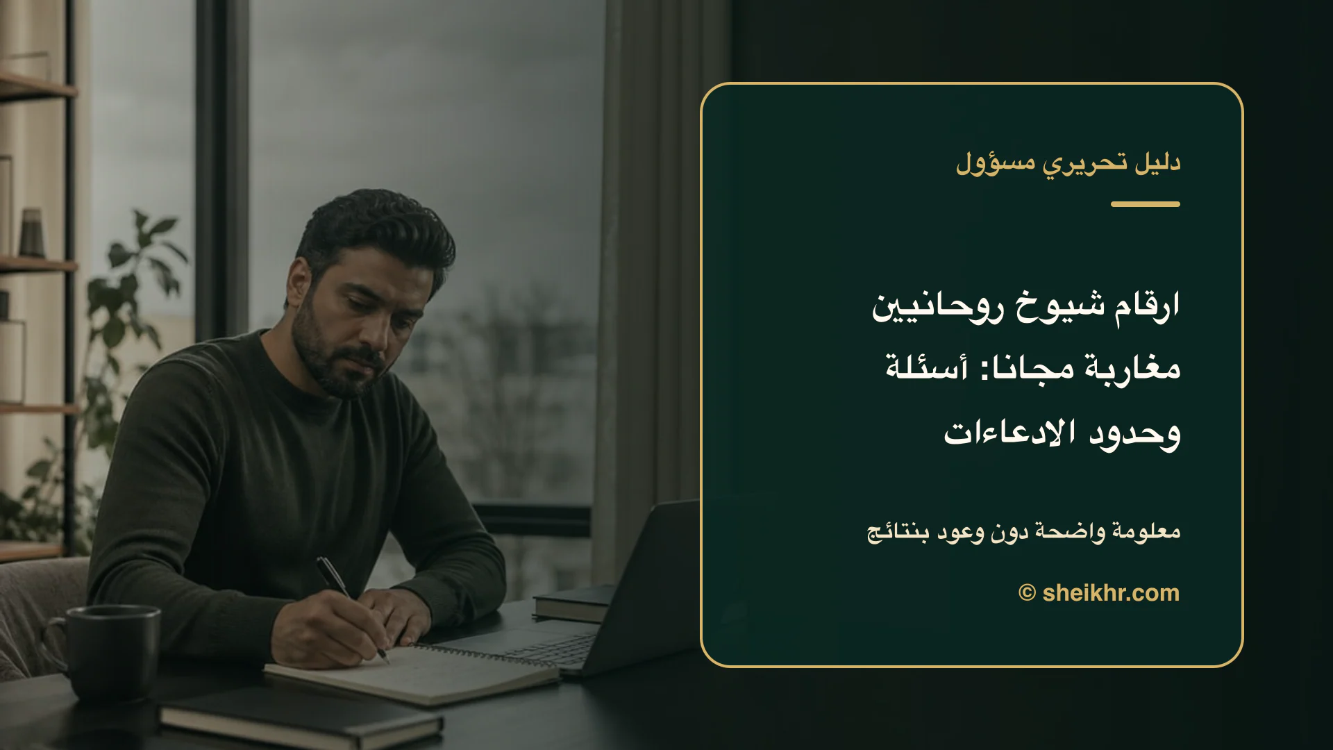 غلاف تحريري عن ارقام شيوخ روحانيين مغاربة مجانا يوضح أسئلة تكشف الادعاءات