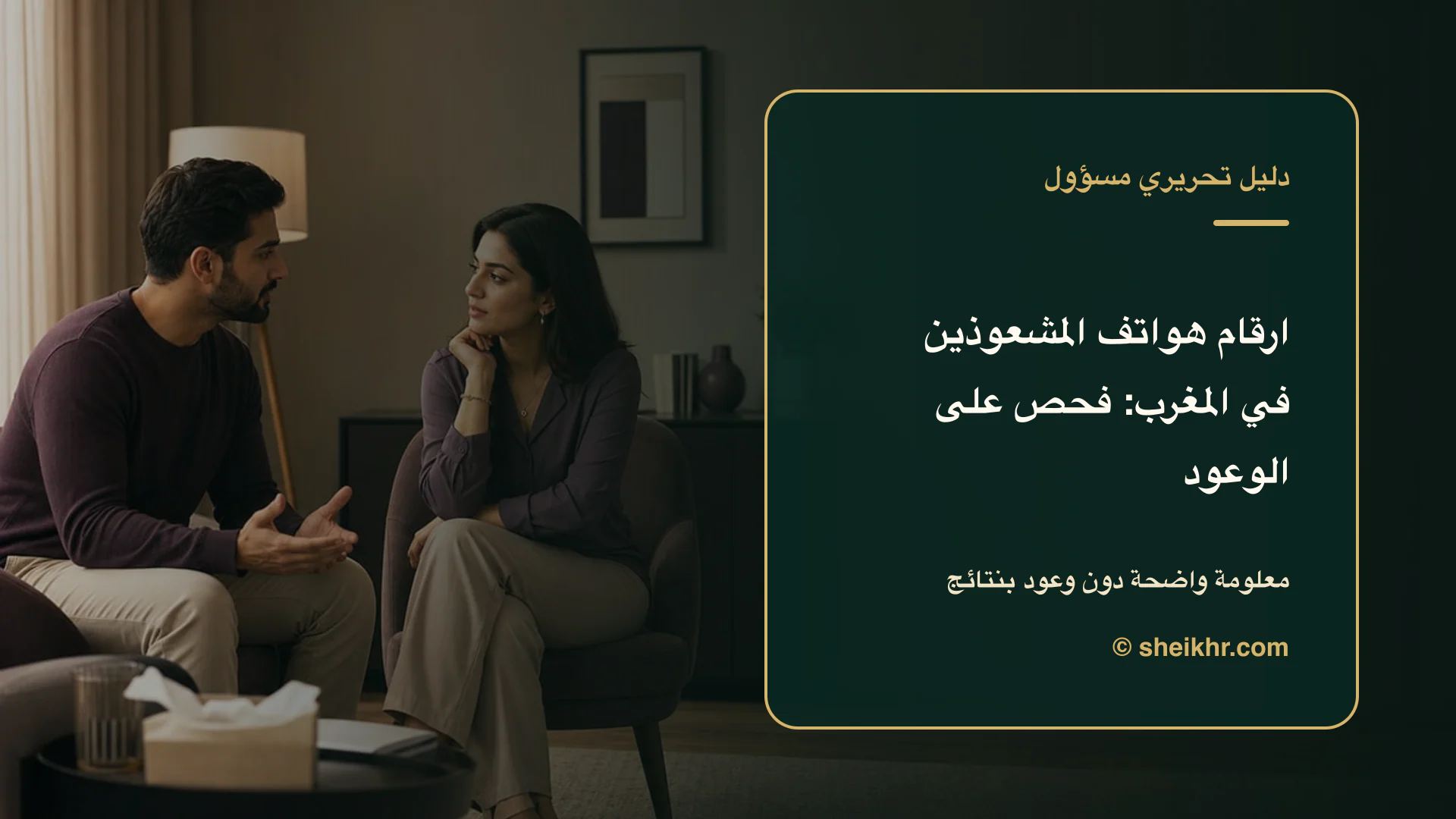 غلاف تحريري عن ارقام هواتف المشعوذين في المغرب يوضح أسئلة قبل التواصل في المغرب