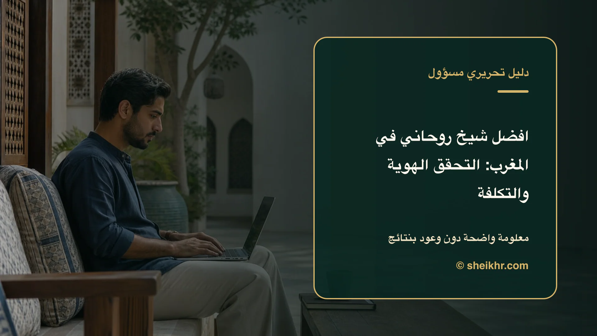 غلاف تحريري عن افضل شيخ روحاني في المغرب يوضح دليل التحقق في المغرب