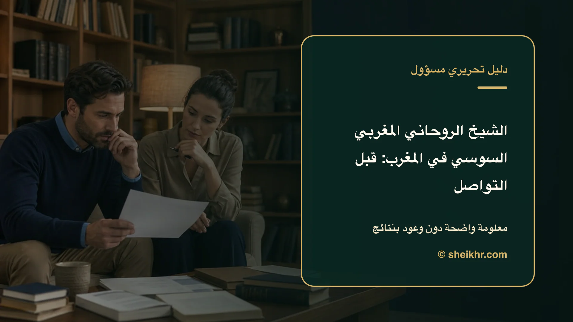 غلاف تحريري عن الشيخ الروحاني المغربي السوسي يوضح دليل التحقق في المغرب