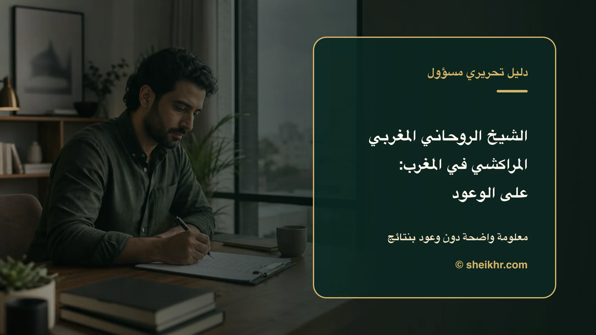 غلاف تحريري عن الشيخ الروحاني المغربي المراكشي يوضح اختيار آمن في المغرب