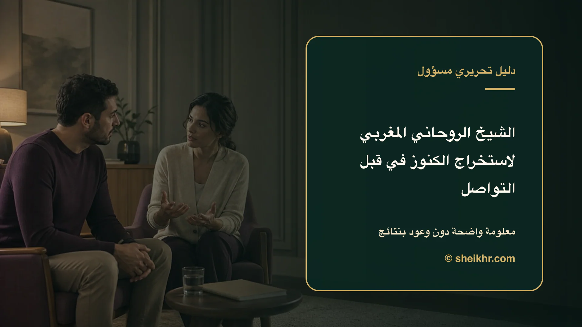 غلاف تحريري عن الشيخ الروحاني المغربي لاستخراج الكنوز يوضح دليل التحقق في المغرب