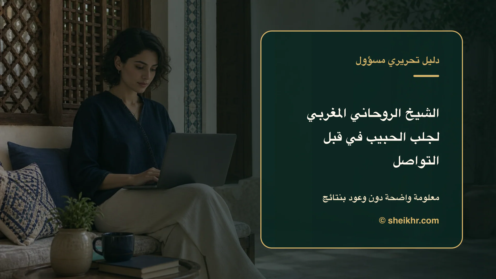 غلاف تحريري عن الشيخ الروحاني المغربي لجلب الحبيب يوضح أسئلة قبل التواصل في المغرب