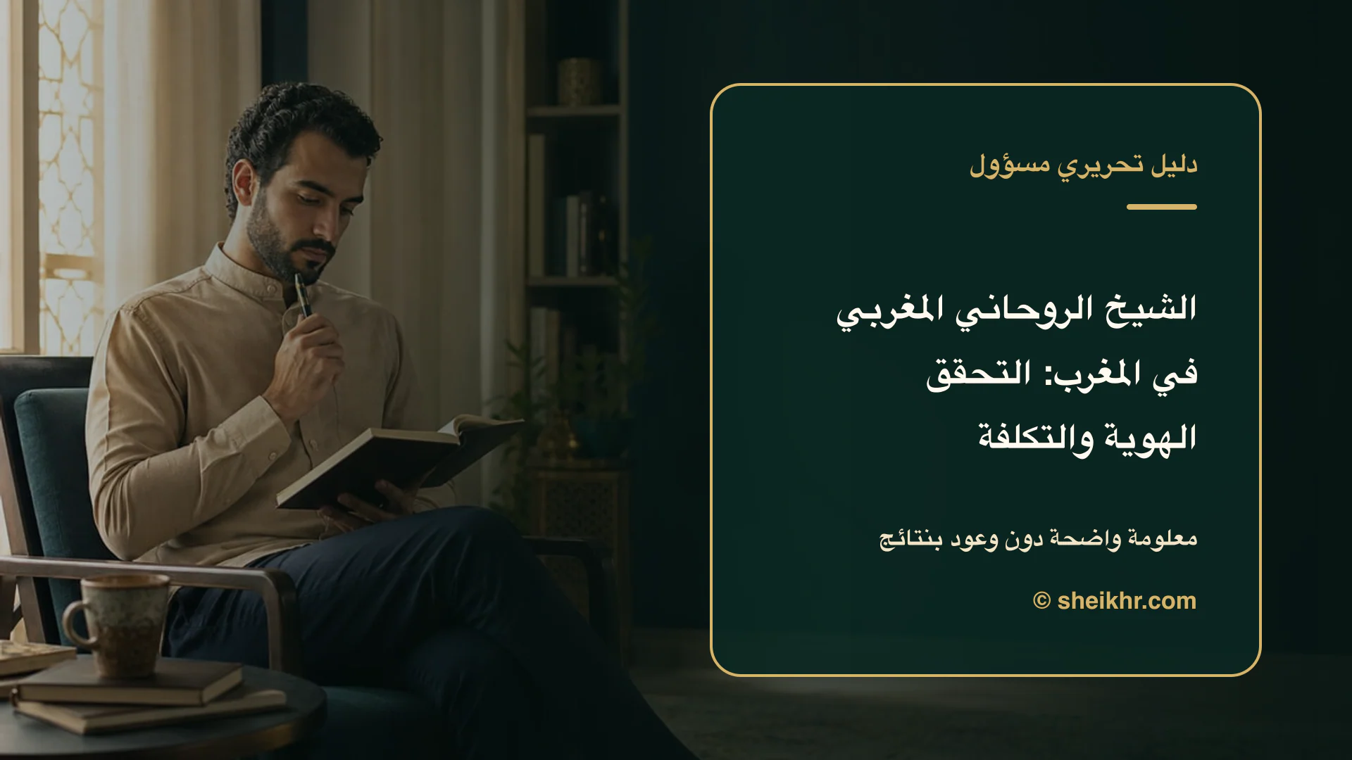 غلاف تحريري عن الشيخ الروحاني المغربي يوضح دليل التحقق في المغرب