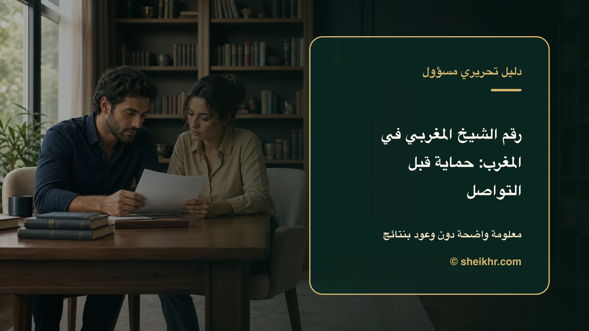 غلاف تحريري عن رقم الشيخ المغربي يوضح دليل التحقق في المغرب