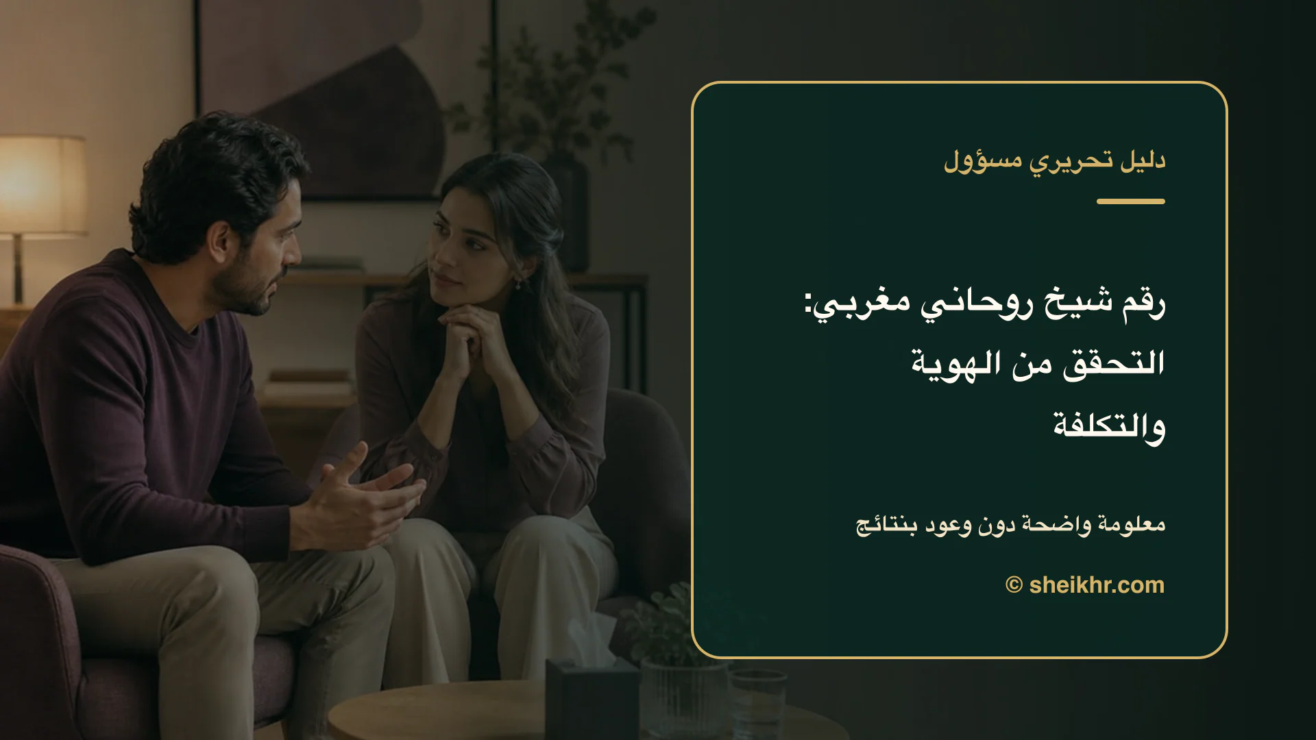 غلاف تحريري عن رقم شيخ روحاني مغربي يوضح احم خصوصيتك قبل الدفع