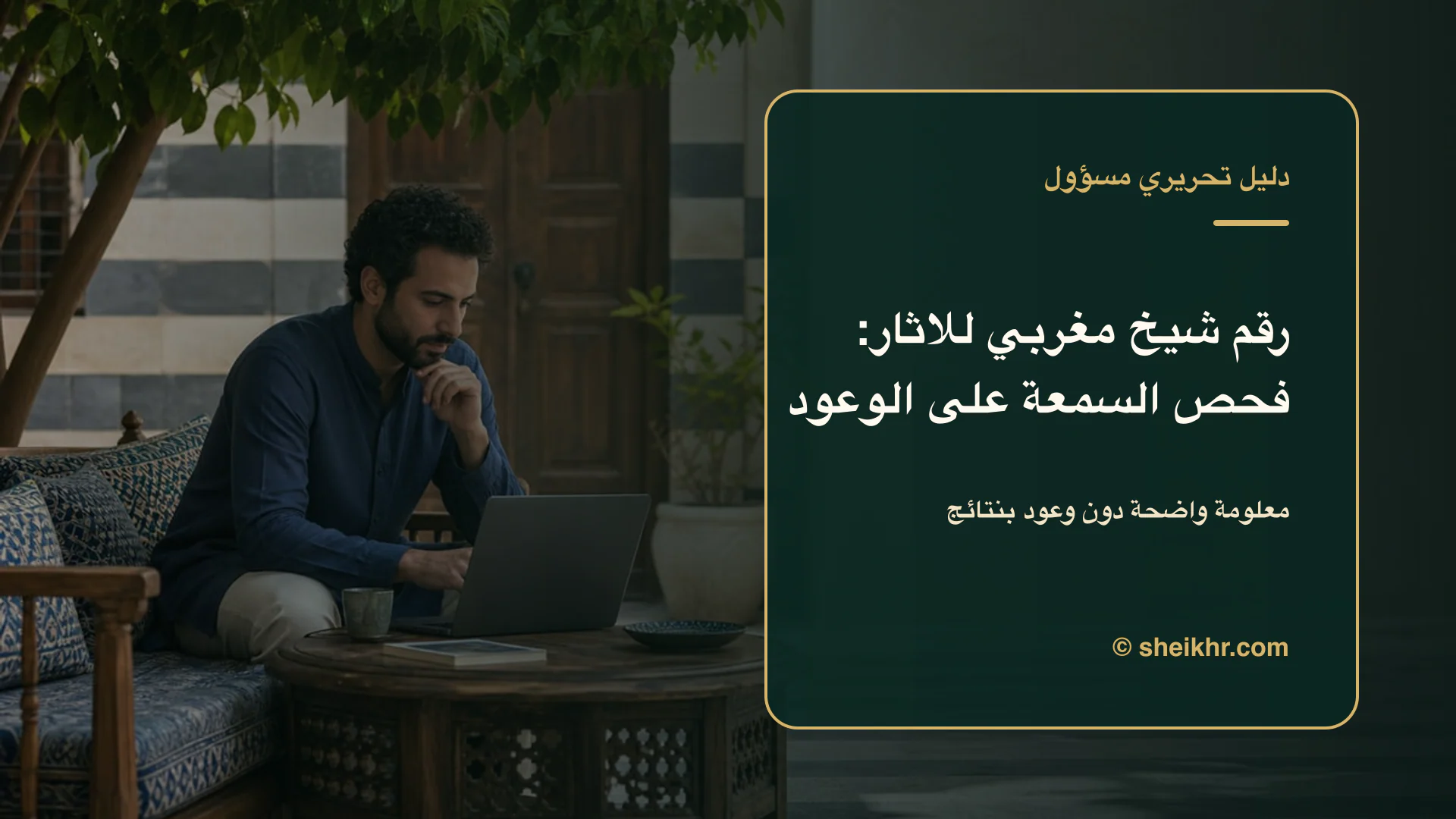 غلاف تحريري عن رقم شيخ مغربي للاثار يوضح أسئلة تكشف الادعاءات