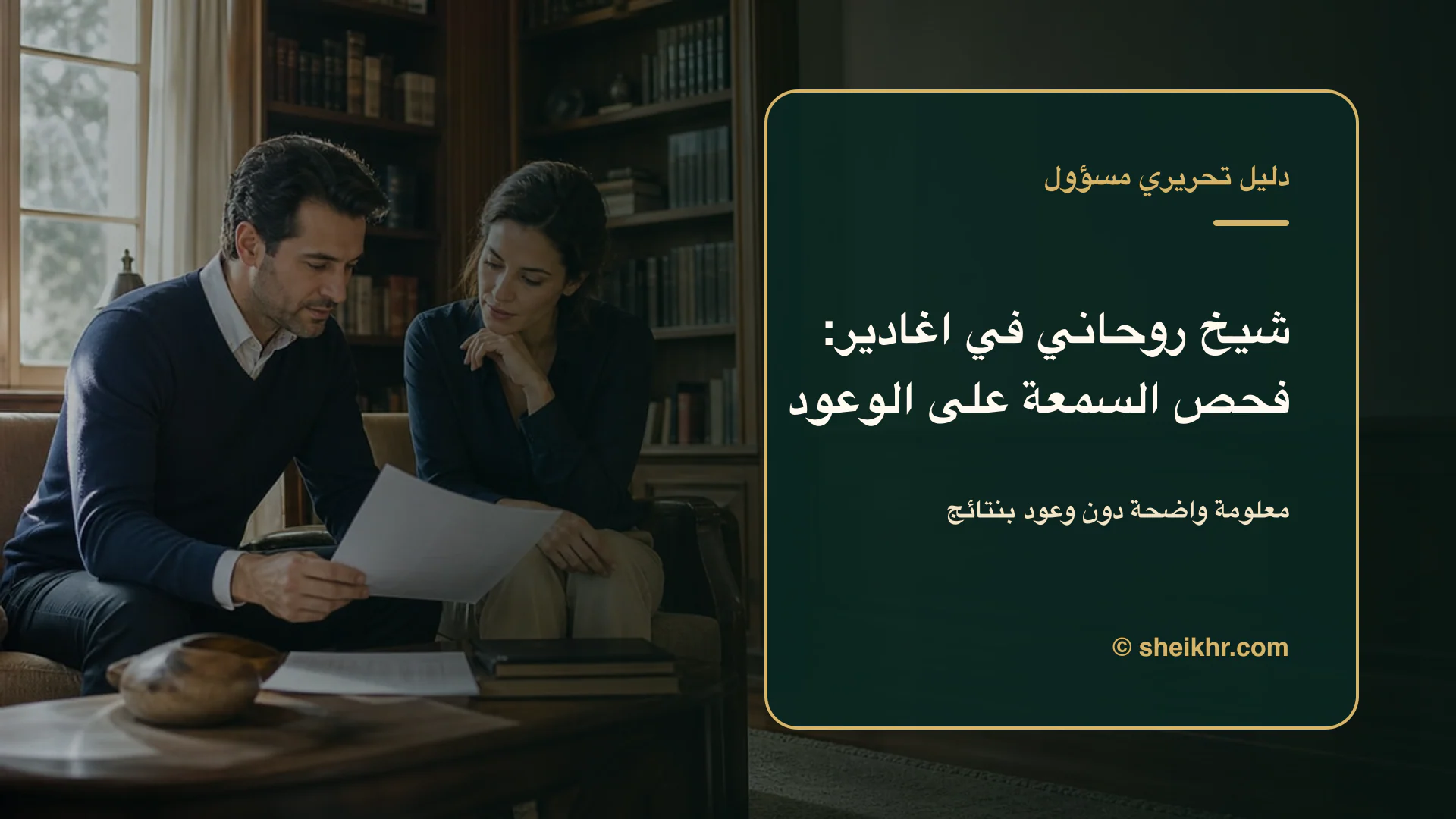 غلاف تحريري عن شيخ روحاني في اغادير يوضح دليل التحقق في اغادير