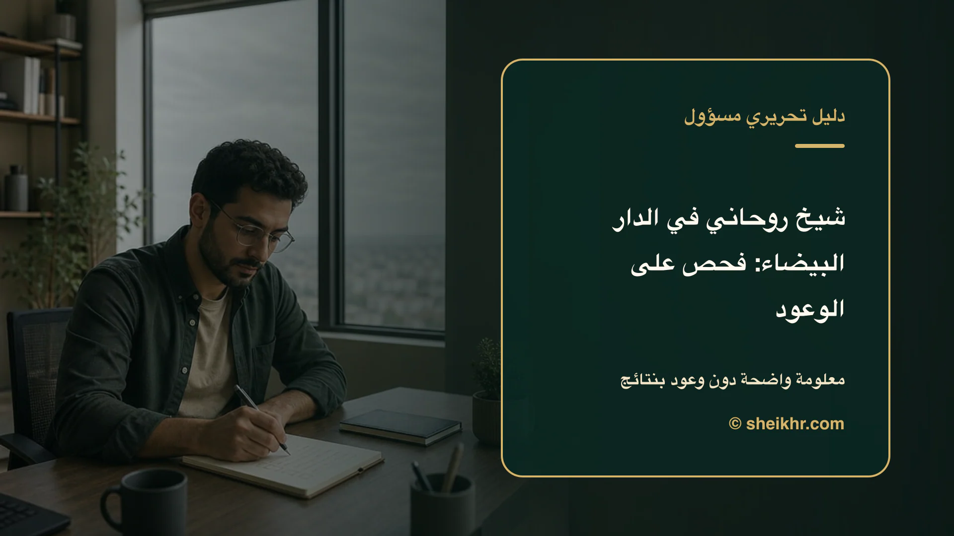 غلاف تحريري عن شيخ روحاني في الدار البيضاء يوضح أسئلة قبل التواصل في الدار البيضاء