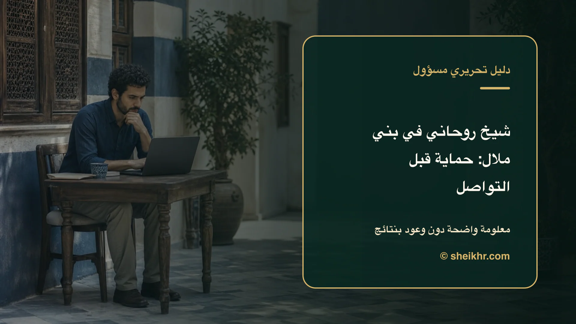 غلاف تحريري عن شيخ روحاني في بني ملال يوضح اختيار آمن في بني ملال