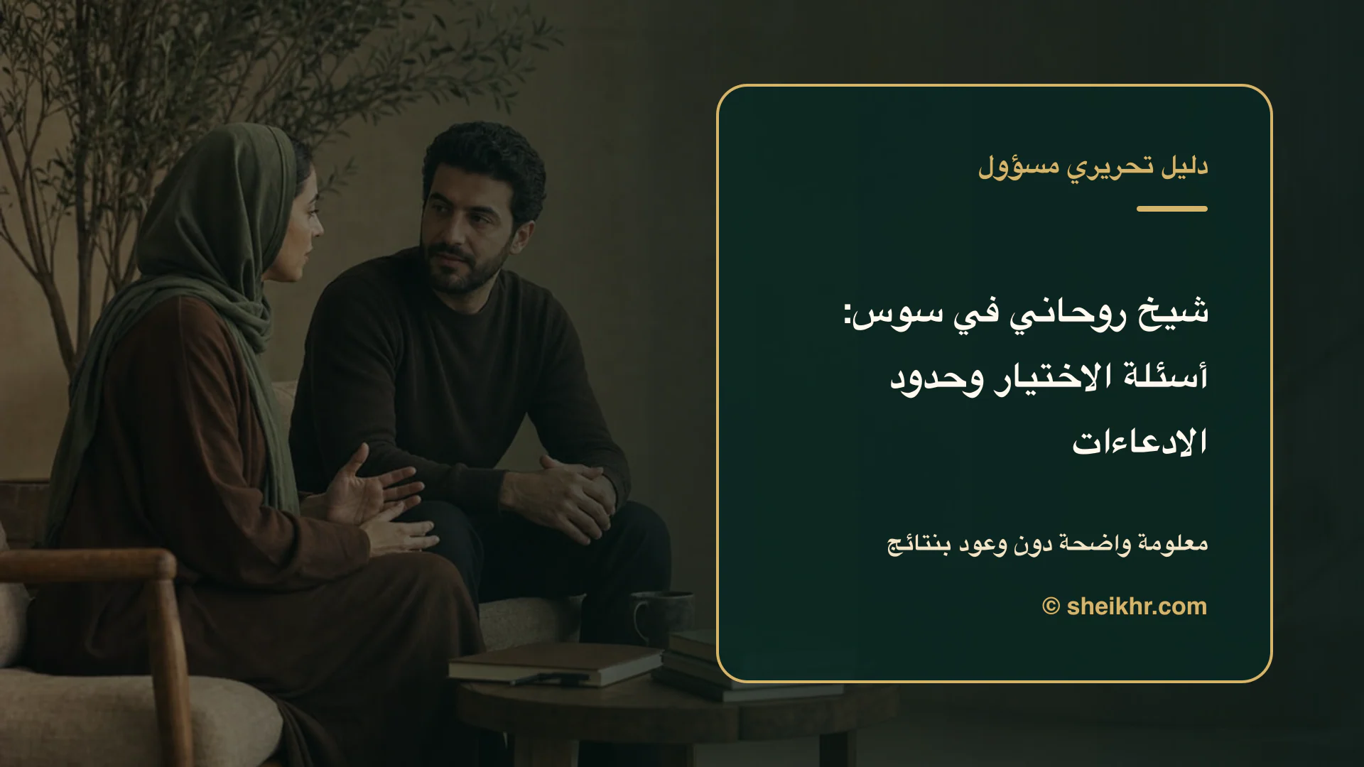 غلاف تحريري عن شيخ روحاني في سوس يوضح أسئلة قبل التواصل في سوس