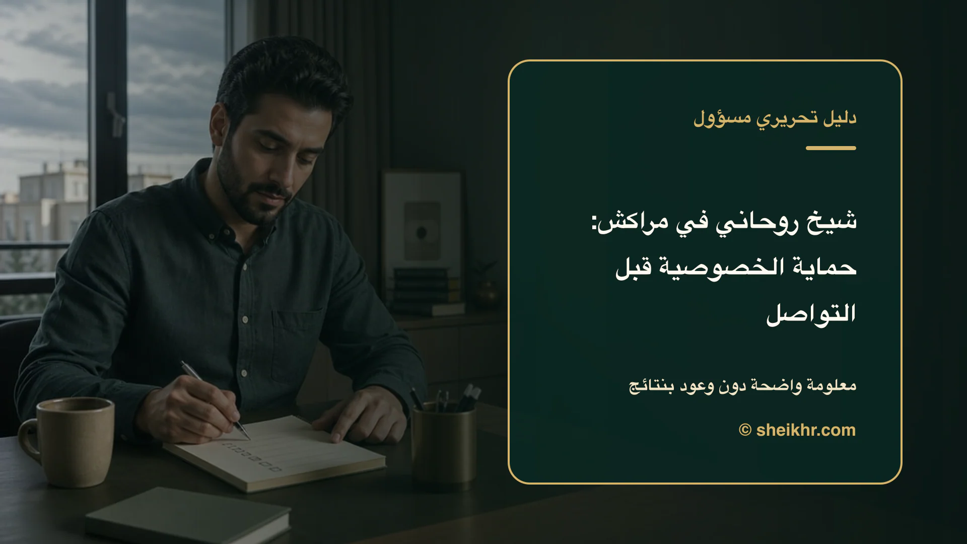 غلاف تحريري عن شيخ روحاني في مراكش يوضح دليل التحقق في مراكش