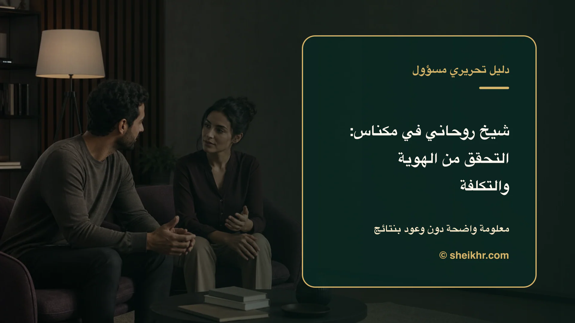 غلاف تحريري عن شيخ روحاني في مكناس يوضح اختيار آمن في مكناس