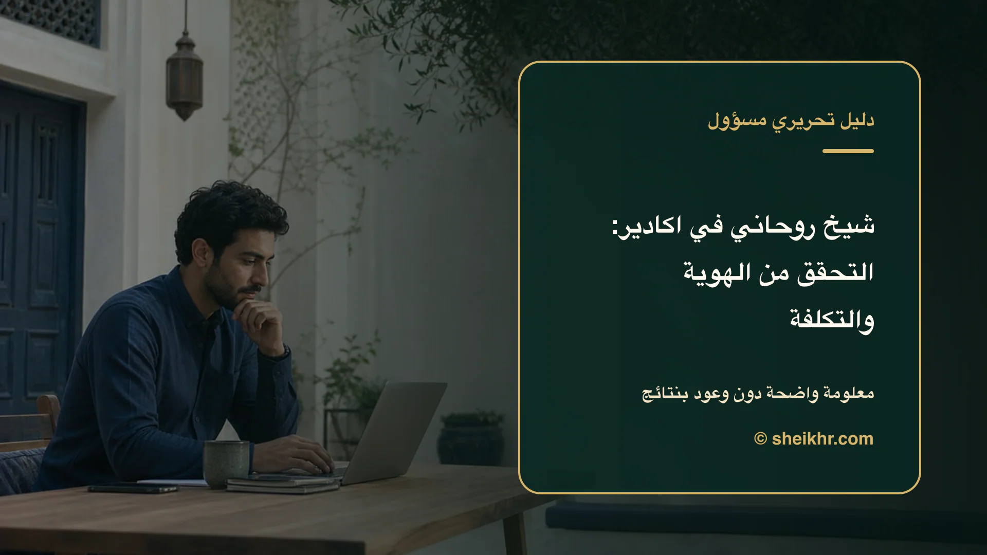 غلاف تحريري عن شيخ روحاني في اكادير يوضح اختيار آمن في اكادير
