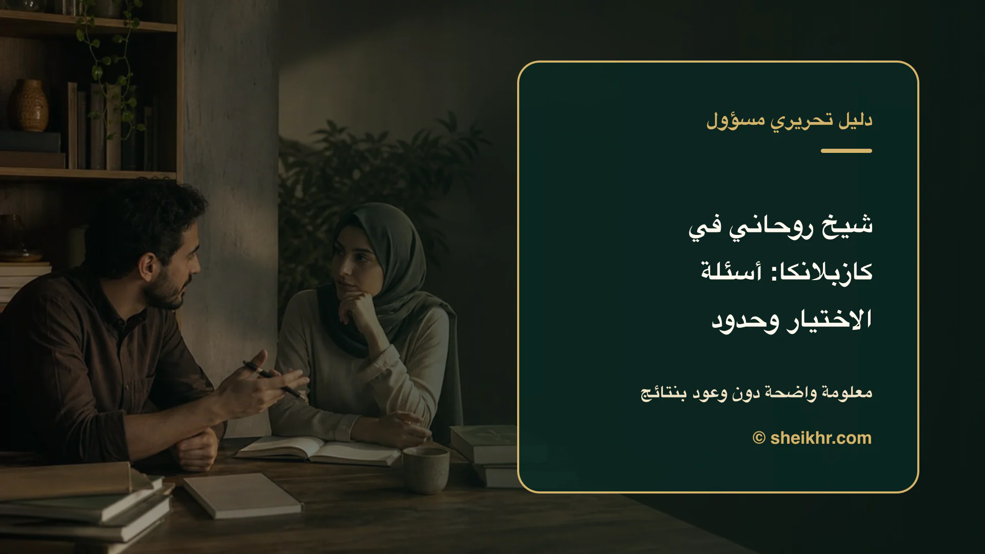 غلاف تحريري عن شيخ روحاني في كازبلانكا يوضح دليل التحقق في كازبلانكا