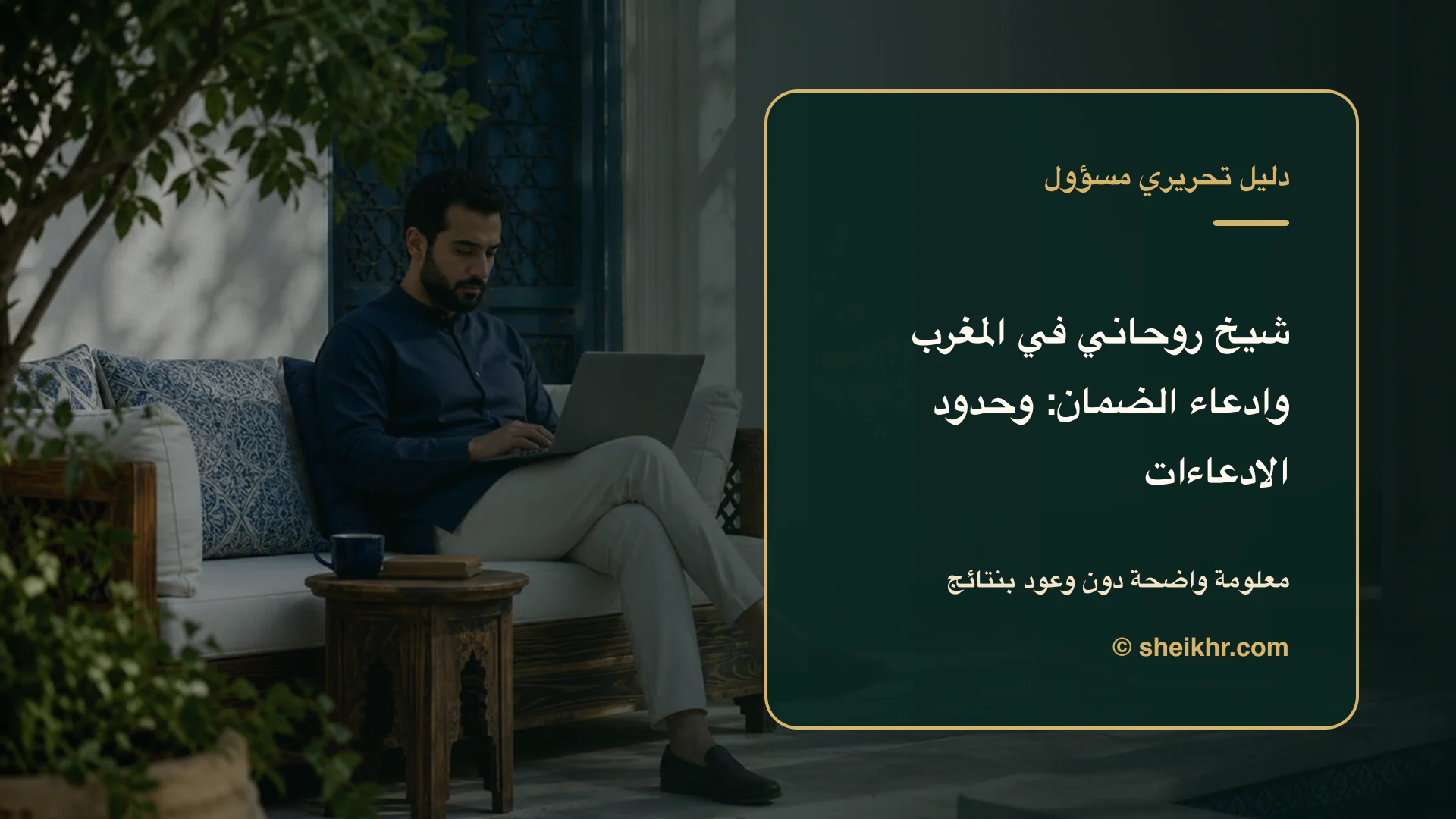غلاف تحريري عن شيخ روحاني في المغرب وادعاء الضمان يوضح أسئلة قبل التواصل في المغرب وادعاء الضمان