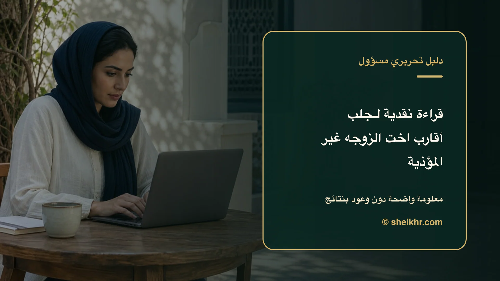 غلاف تحريري عن قراءة نقدية وآمنة لسؤال جلب أقارب اخت الزوجه أو اخ الزوج يوضح السلامة ورفض الإيذاء أولًا