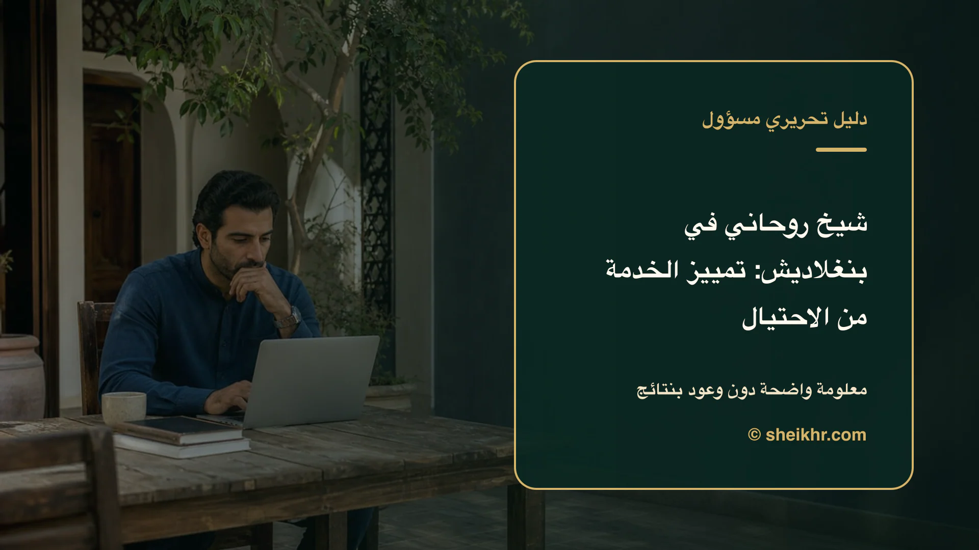 غلاف تحريري عن شيخ روحاني في بنغلاديش يوضح اختيار آمن في بنغلاديش