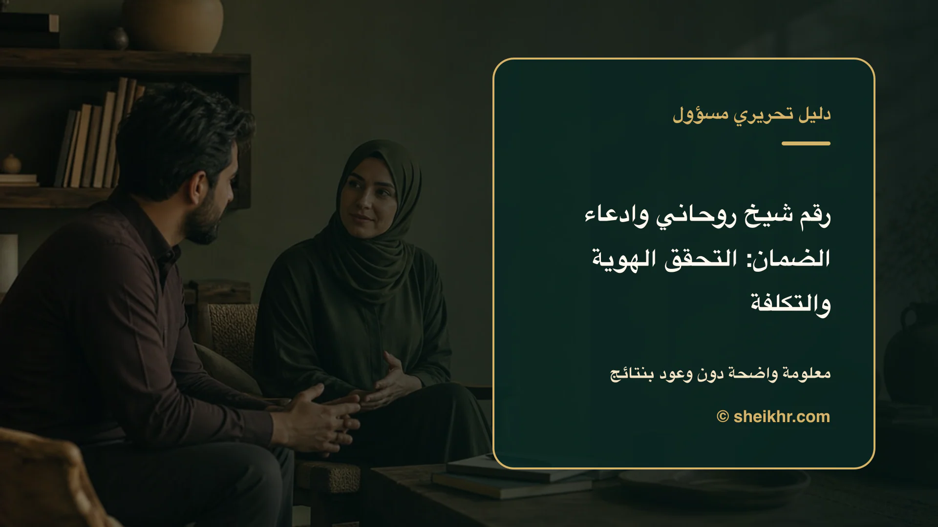 غلاف تحريري عن رقم شيخ روحاني وادعاء الضمان يوضح احم خصوصيتك قبل الدفع