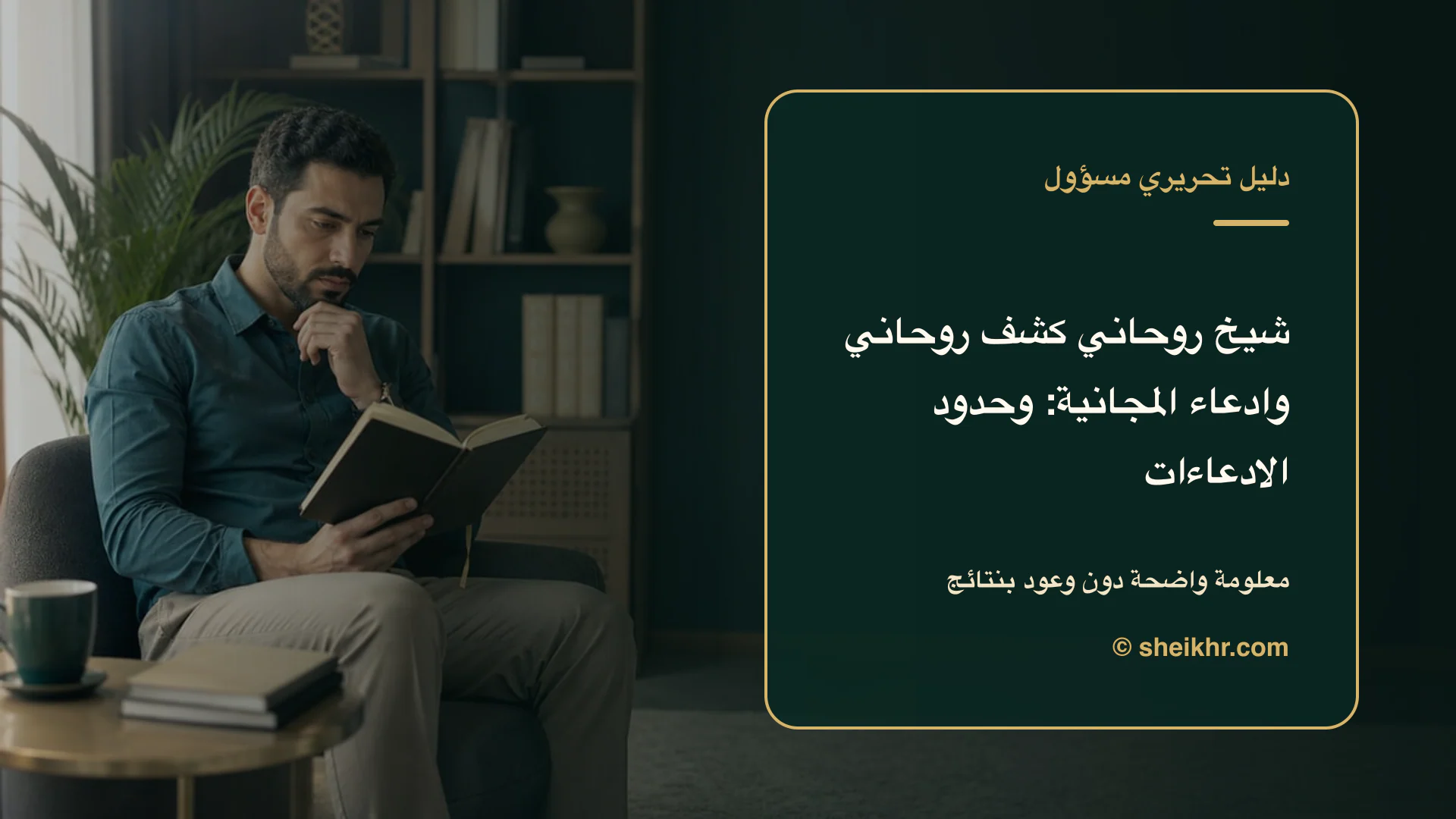 غلاف تحريري عن شيخ روحاني كشف روحاني وادعاء المجانية يوضح أسئلة تكشف الادعاءات