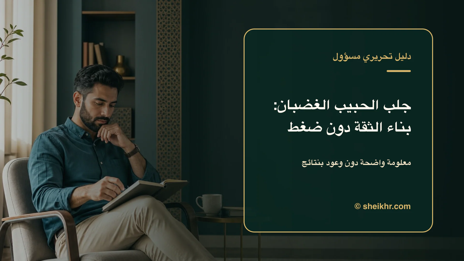 غلاف تحريري عن جلب الحبيب الغضبان يوضح فهم العلاقة بوعي واحترام